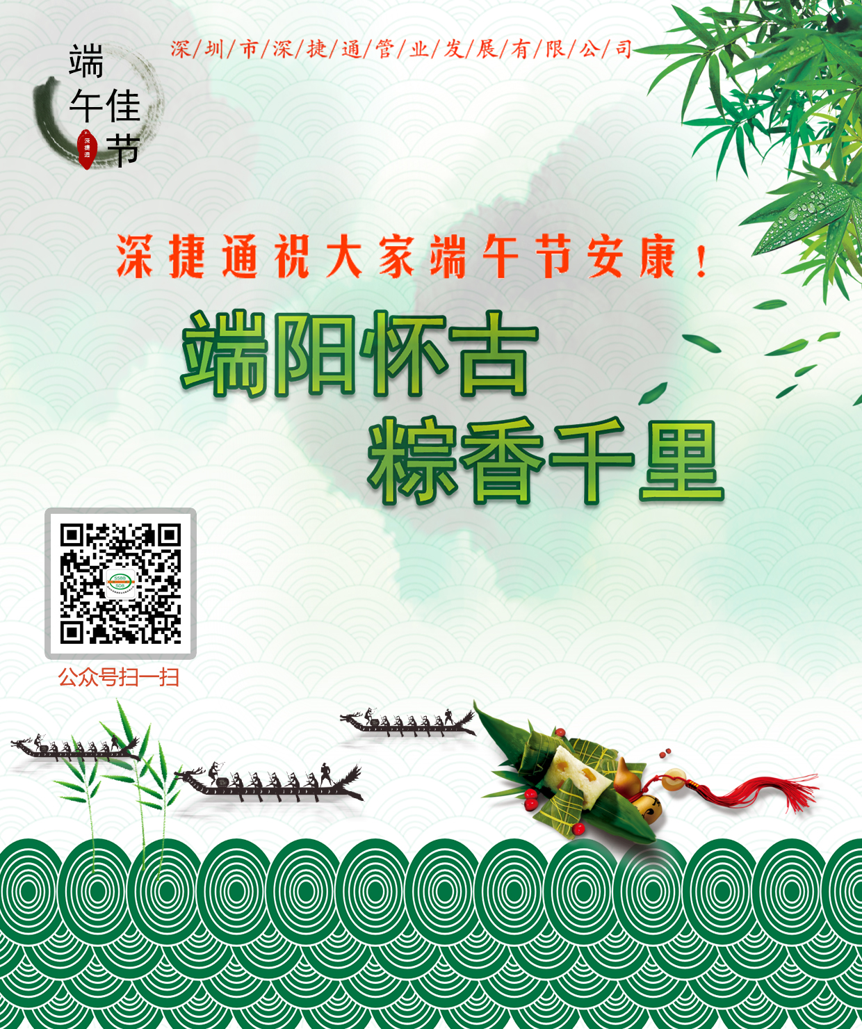 深捷通祝大家端午節(jié)安康！